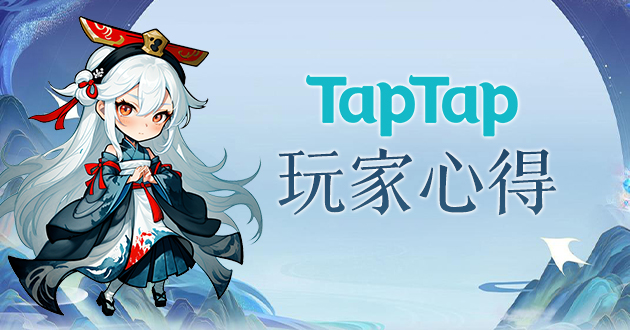 TapTap玩家心得