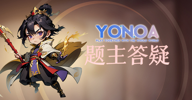 YONOA题主答疑