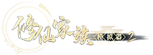 《修仙家族模拟器2》手游官方网站