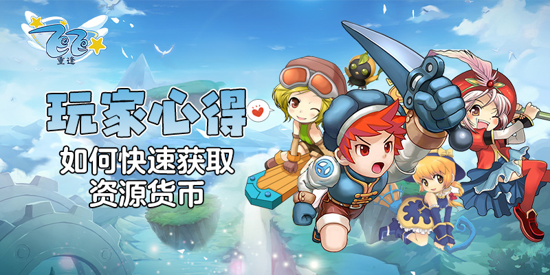 玩家心得_如何快速获取游戏货币