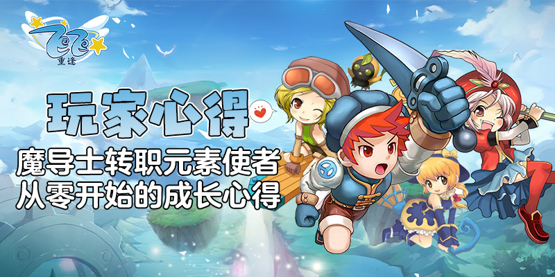 玩家心得_魔导士转职元素使者