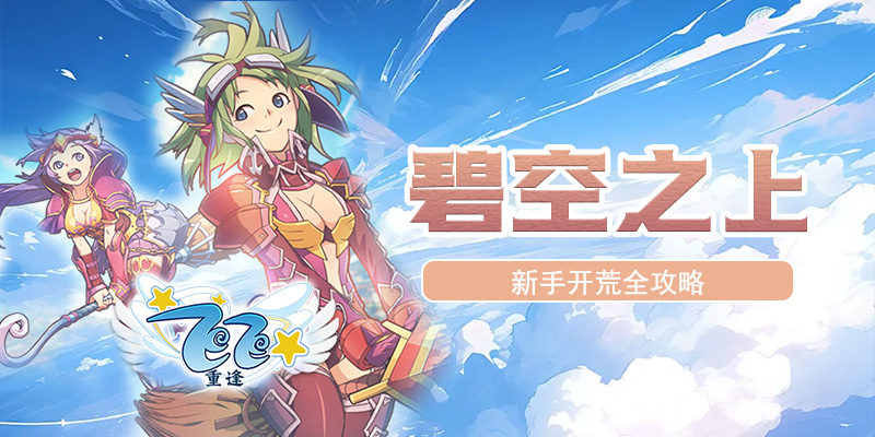 碧空之上_新手开荒全攻略