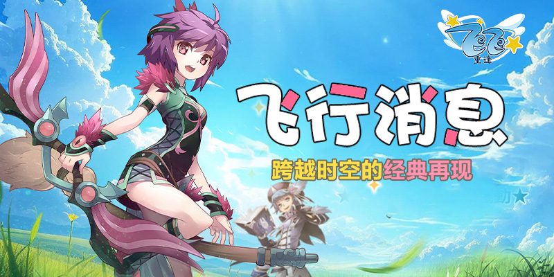 飞行消息_跨越时空的经典再现