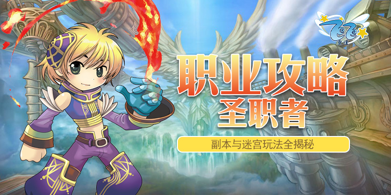 职业攻略_圣职者-副本与迷宫玩法全揭秘