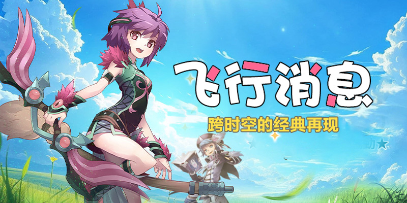 飞行消息_跨越时空的经典再现