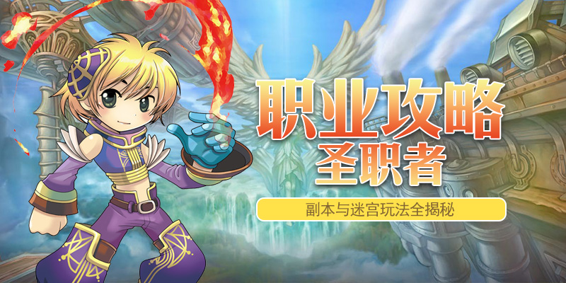 职业攻略_圣职者-副本与迷宫玩法全揭秘