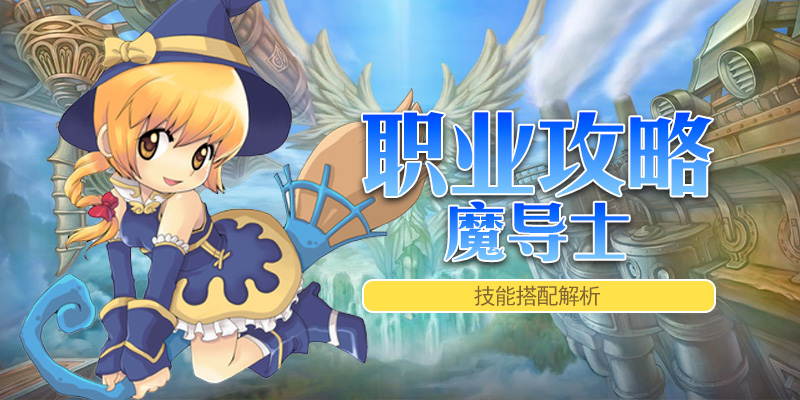 职业攻略_魔导士-技能搭配解析
