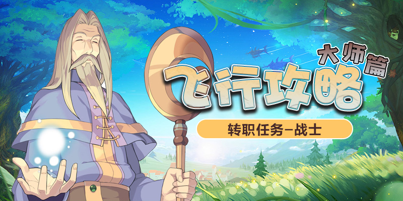 飞行攻略_大师篇_转职任务-战士