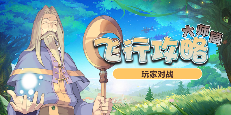 飞行攻略_大师篇_玩家对战