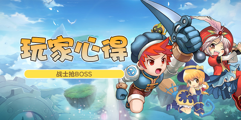 玩家心得_战士抢BOSS