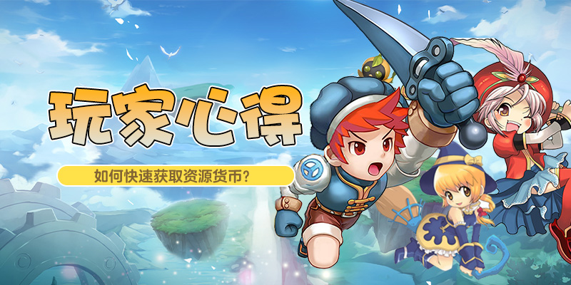 玩家心得_如何快速获取游戏货币