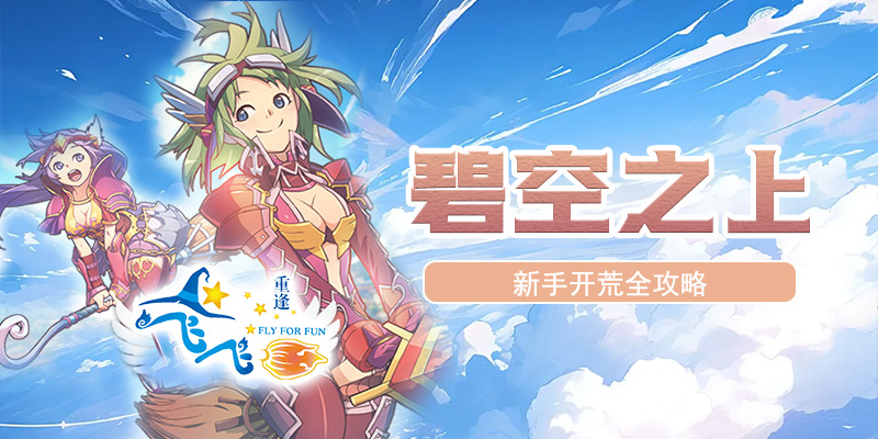 碧空之上_新手开荒全攻略
