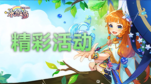 精彩活动