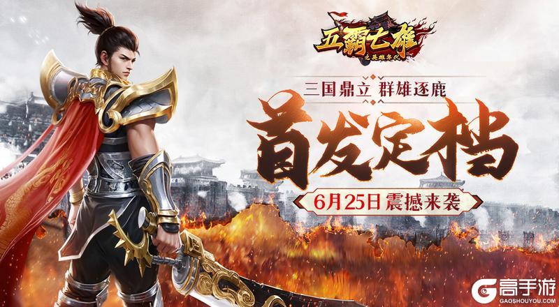 《五霸七雄》首发定档震撼来袭！谁将是下一任国主