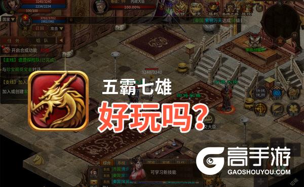 五霸七雄好玩吗