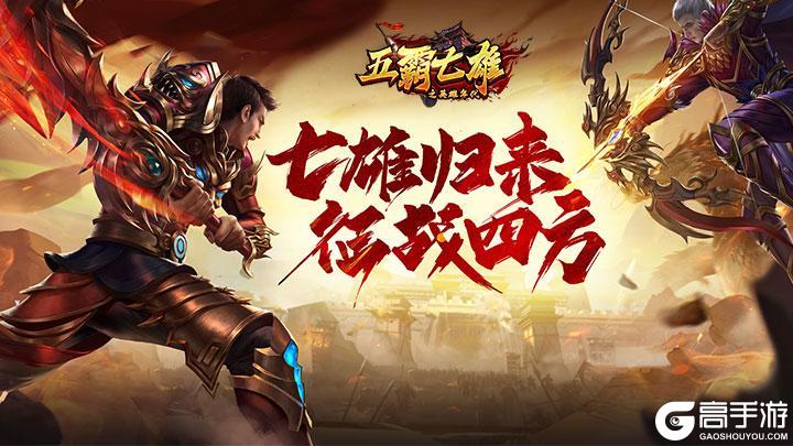 《五霸七雄》经典国战手游 七雄归来征战四方！